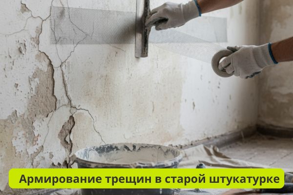 Армировании трещин в старых штукатурках фото